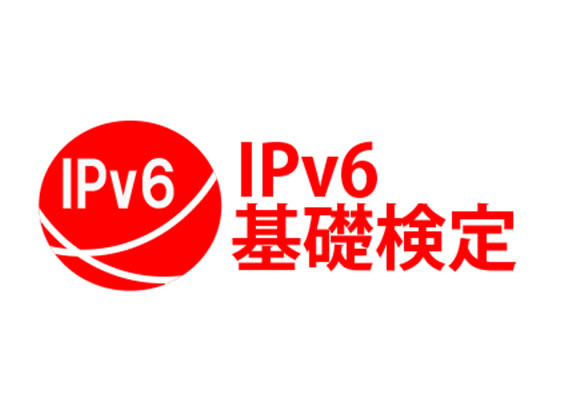 一般社団法人日本ネットワーク技術者協会 | IPv6検定やPythonによる